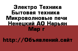 Электро-Техника Бытовая техника - Микроволновые печи. Ненецкий АО,Нарьян-Мар г.